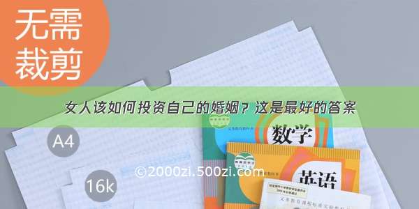 女人该如何投资自己的婚姻？这是最好的答案