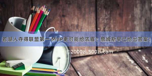 若湖人夺得联盟第一 MVP更可能给浓眉？詹姆斯早已给出答案！