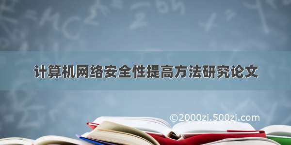 计算机网络安全性提高方法研究论文