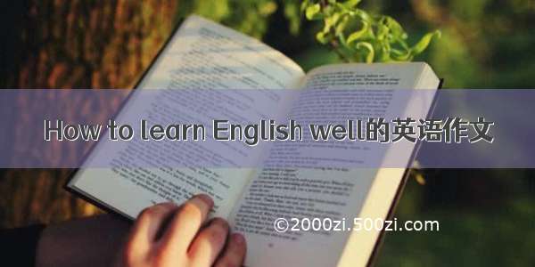 How to learn English well的英语作文