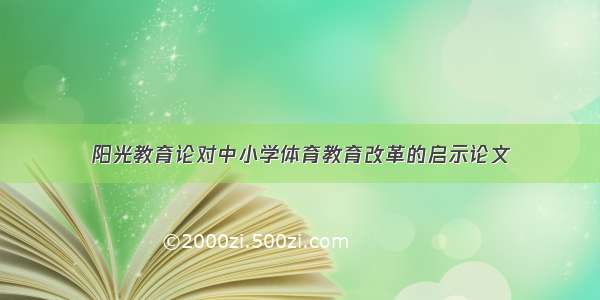 阳光教育论对中小学体育教育改革的启示论文