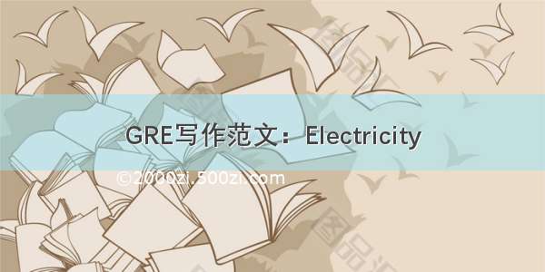 GRE写作范文：Electricity