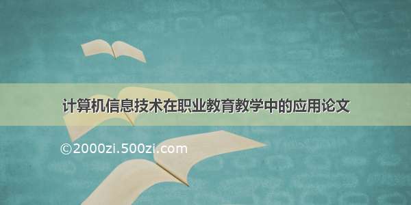 计算机信息技术在职业教育教学中的应用论文