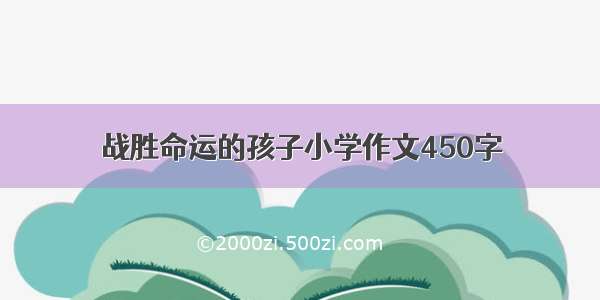 战胜命运的孩子小学作文450字