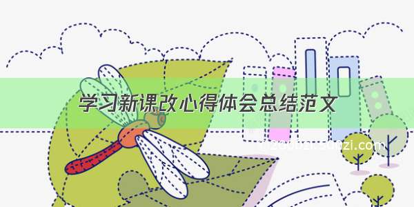 学习新课改心得体会总结范文