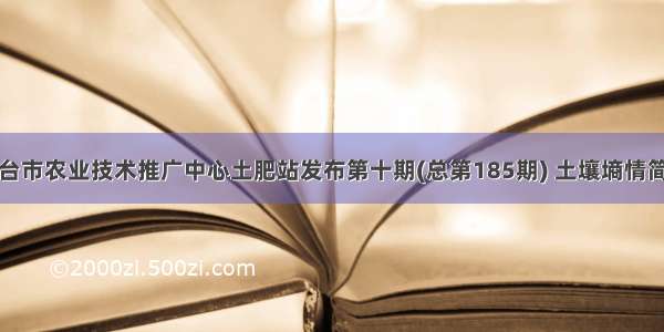 烟台市农业技术推广中心土肥站发布第十期(总第185期) 土壤墒情简报