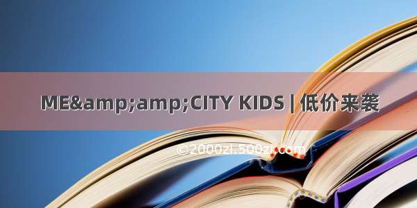 ME&amp;CITY KIDS | 低价来袭
