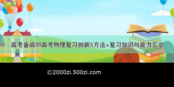 高考备战：高考物理复习创新5方法+复习知识与能力汇总