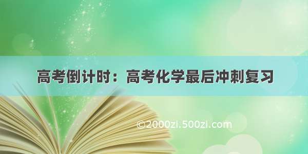 高考倒计时：高考化学最后冲刺复习