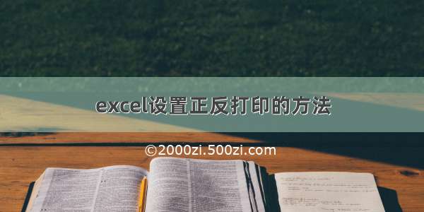 excel设置正反打印的方法