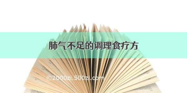 肺气不足的调理食疗方