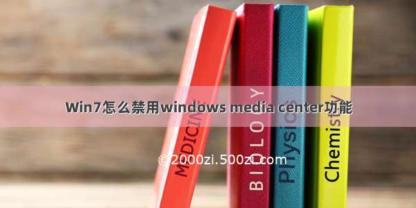 Win7怎么禁用windows media center功能