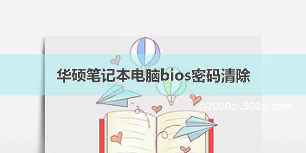 华硕笔记本电脑bios密码清除