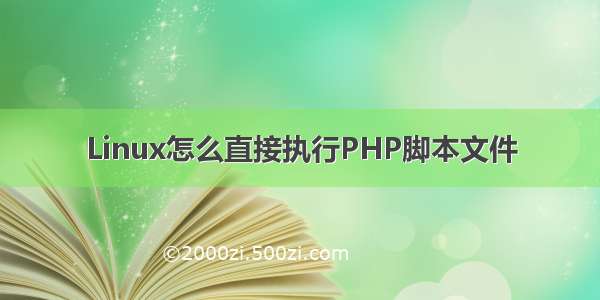 Linux怎么直接执行PHP脚本文件