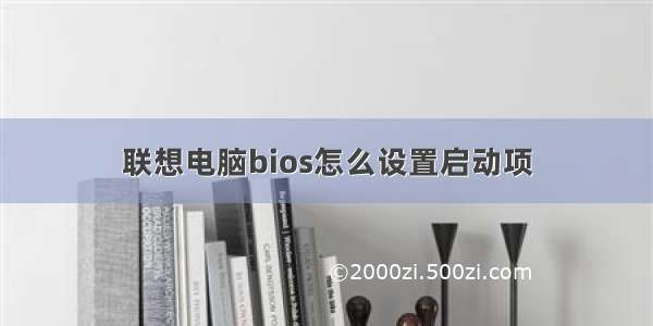 联想电脑bios怎么设置启动项