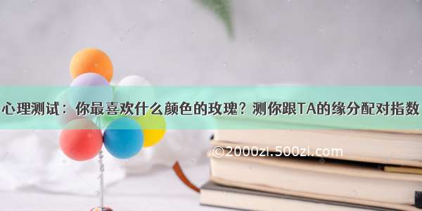 心理测试：你最喜欢什么颜色的玫瑰？测你跟TA的缘分配对指数