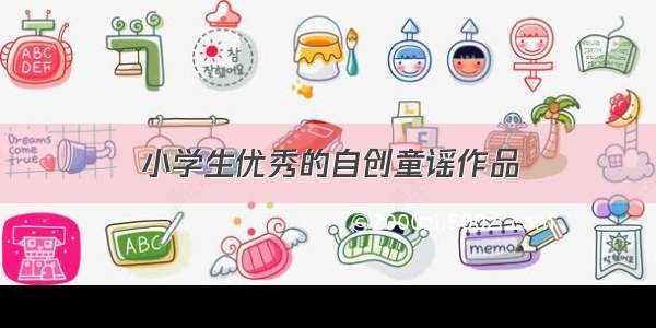 小学生优秀的自创童谣作品