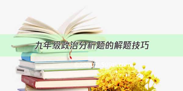 九年级政治分析题的解题技巧