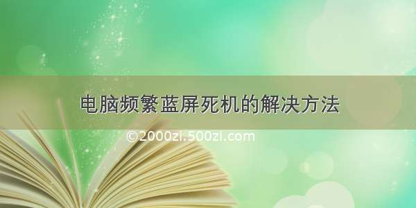 电脑频繁蓝屏死机的解决方法