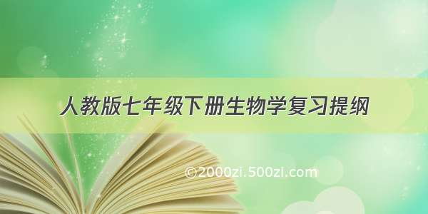 人教版七年级下册生物学复习提纲