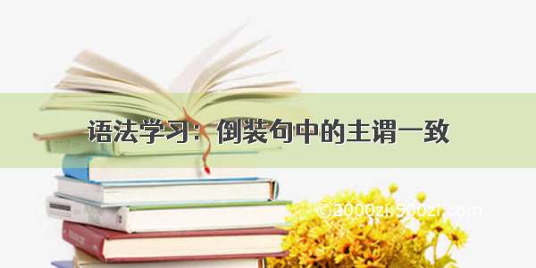 语法学习：倒装句中的主谓一致