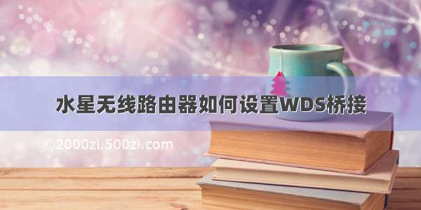 水星无线路由器如何设置WDS桥接