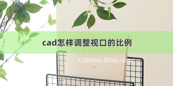 cad怎样调整视口的比例