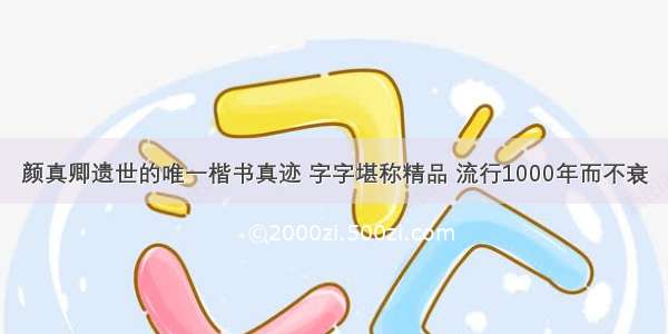 颜真卿遗世的唯一楷书真迹 字字堪称精品 流行1000年而不衰