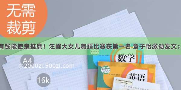 原型毕露：有钱能使鬼推磨！汪峰大女儿舞蹈比赛获第一名 章子怡激动发文：老母亲骄傲