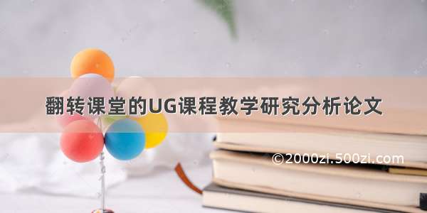 翻转课堂的UG课程教学研究分析论文