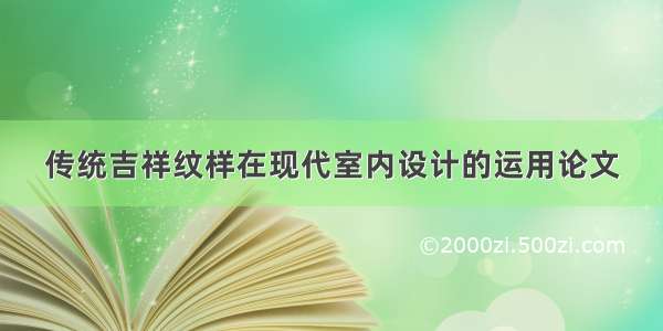 传统吉祥纹样在现代室内设计的运用论文