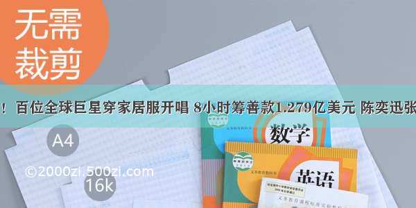 史无前例！百位全球巨星穿家居服开唱 8小时筹善款1.279亿美元 陈奕迅张学友现身