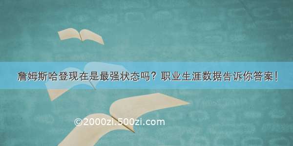 詹姆斯哈登现在是最强状态吗？职业生涯数据告诉你答案！