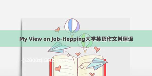 My View on Job-Hopping大学英语作文带翻译