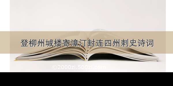 登柳州城楼寄漳汀封连四州刺史诗词