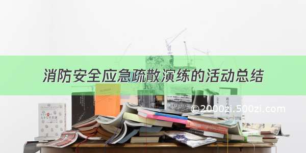 消防安全应急疏散演练的活动总结