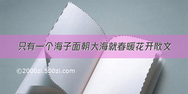 只有一个海子面朝大海就春暖花开散文