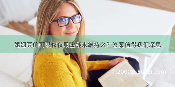 婚姻真的可以仅仅用金钱来维持么？答案值得我们深思