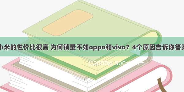 小米的性价比很高 为何销量不如oppo和vivo？4个原因告诉你答案