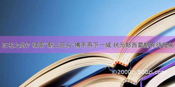 正名之战？绿军“新三巨头”携手再下一城 状元郎西蒙斯有待提高