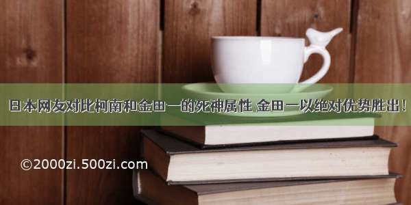 日本网友对比柯南和金田一的死神属性 金田一以绝对优势胜出！