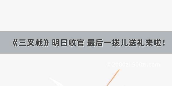 《三叉戟》明日收官 最后一拨儿送礼来啦！