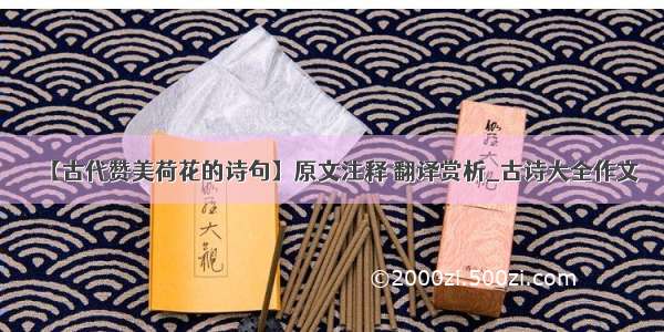 【古代赞美荷花的诗句】原文注释 翻译赏析_古诗大全作文