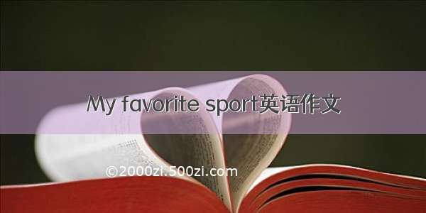 My favorite sport英语作文