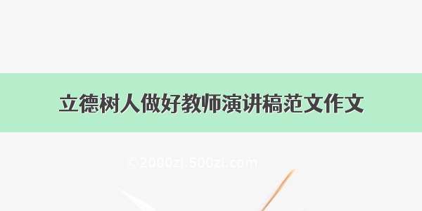 立德树人做好教师演讲稿范文作文