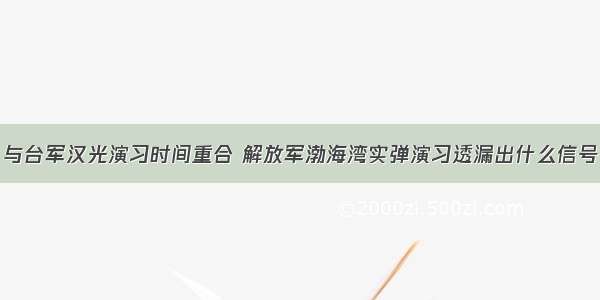 与台军汉光演习时间重合 解放军渤海湾实弹演习透漏出什么信号