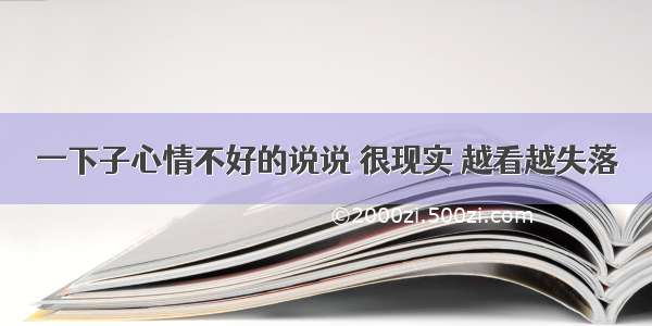 一下子心情不好的说说 很现实 越看越失落