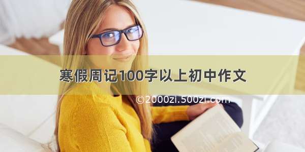 寒假周记100字以上初中作文