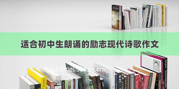 适合初中生朗诵的励志现代诗歌作文