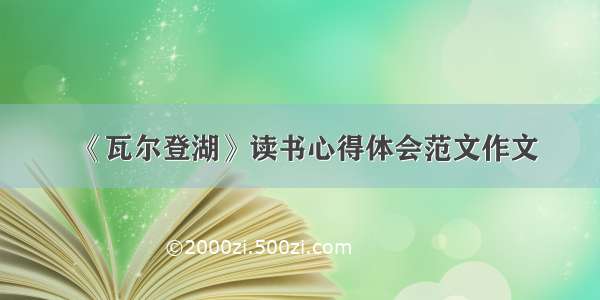 《瓦尔登湖》读书心得体会范文作文